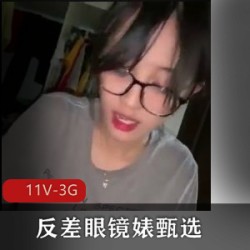 反差眼镜婊甄选【11V-3G】