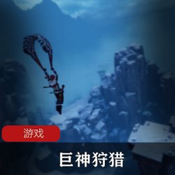 《巨神狩猎》v1.0中文正式版