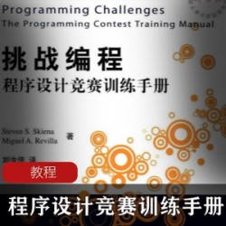 挑战编程：程序设计竞赛训练手册