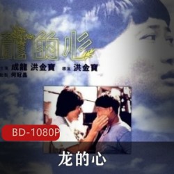 香港电影《龙的心》未删完整修复版推荐