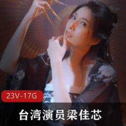 台湾演员梁佳芯，神似林志玲合集【23V-17.3G】